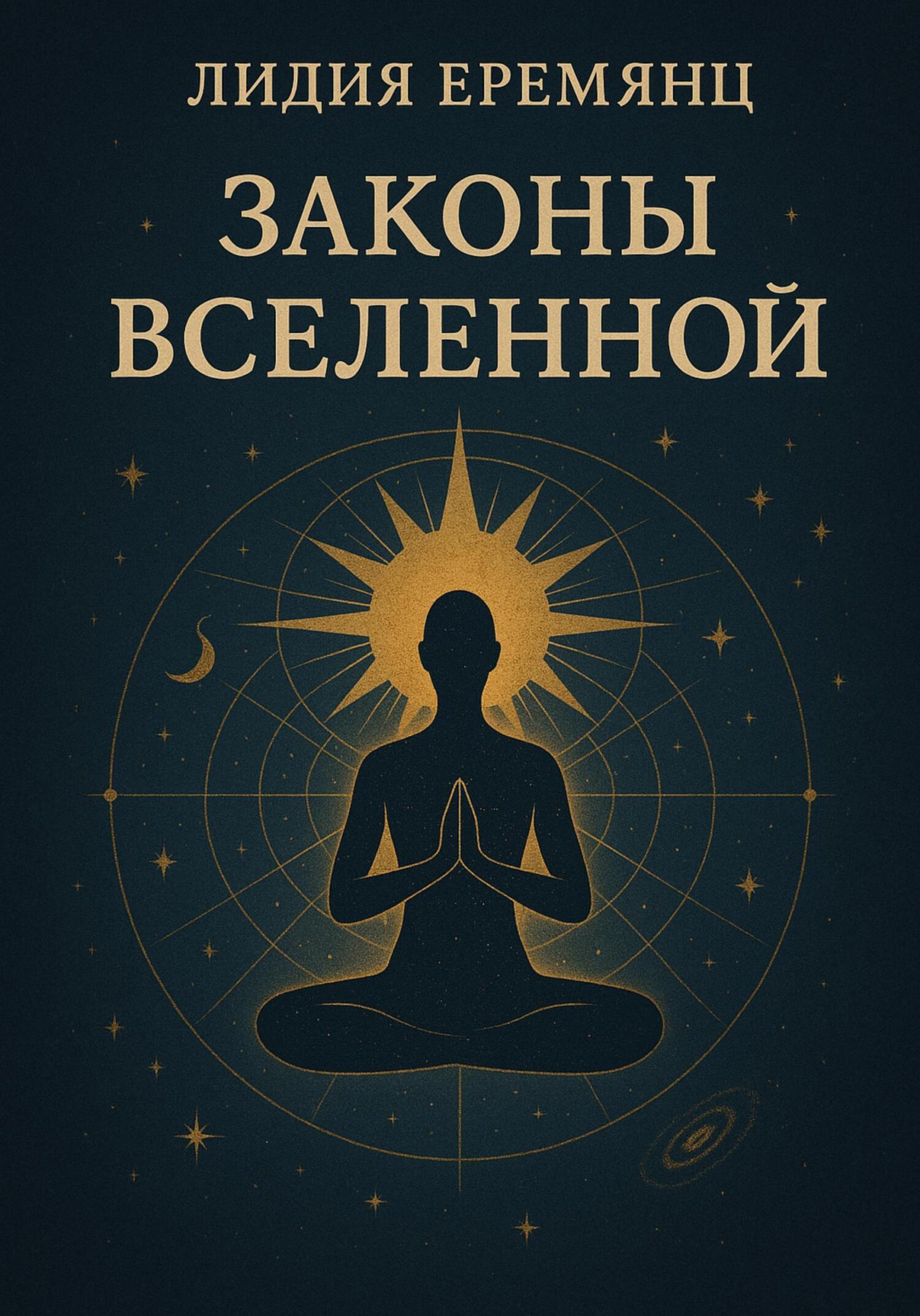 Книга: Законы Вселенной