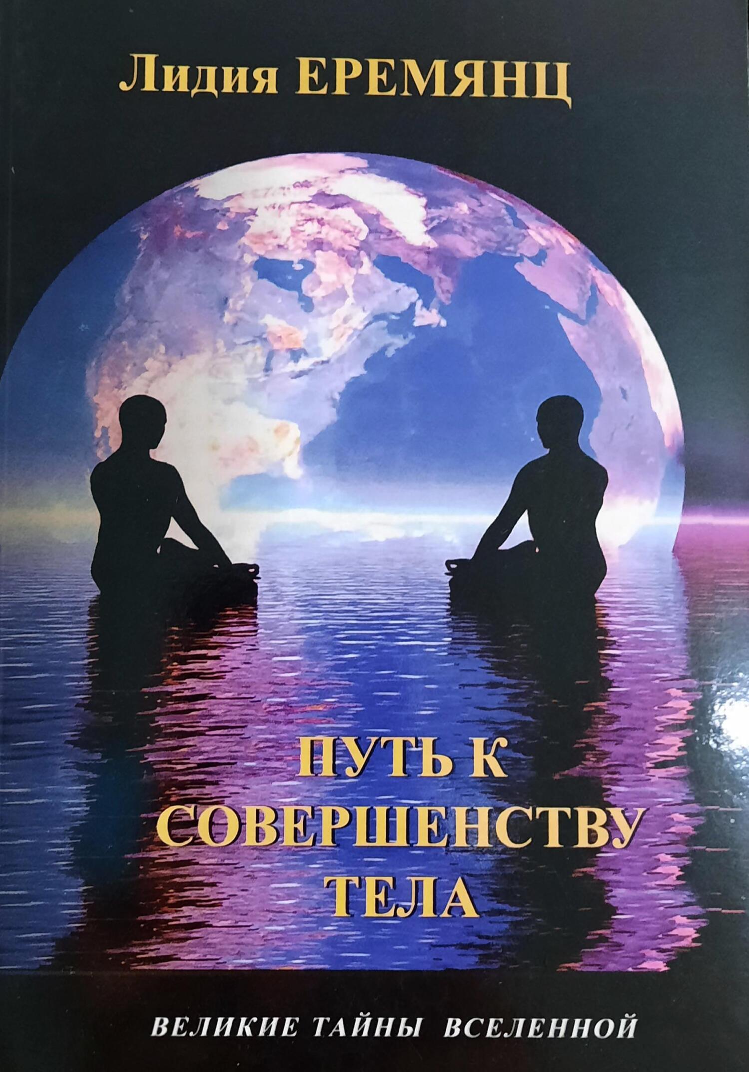 Книга: Путь к совершенству тела